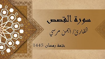 سورة القصص كاملة - الشيخ أيمن مرسي والشيخ عبد الرحمن أسامه