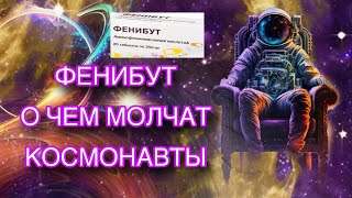 ЧТО ТВОРИТ ФЕНИБУТ. СЕКРЕТНЫЙ ПРЕПАРАТ ИЛИ ПУСТЫШКА