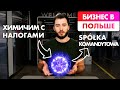 Налоги в Польше и оптимизация. Spółka komandytowa. Как платить меньше