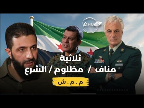 ثلاثية مناف مظلوم الشرع م م ش