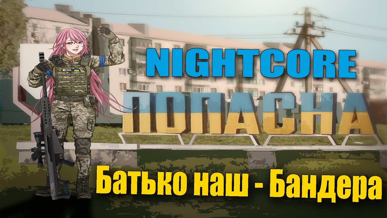 Nightcore - Батько наш - Бандера, Україна - Мати!