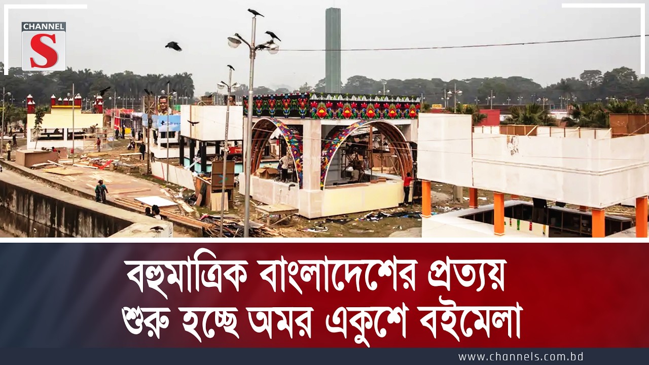 বহুমাত্রিক বাংলাদেশের প্রত্যয়ে শুরু হচ্ছে অমর একুশে বইমেলা | Channel S News