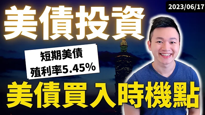 美國六月暫停升息，美債未來趨勢如何！美國經濟衰退會到來嗎？ 你該如何搭配投資組合 #美國公債 #美債殖利率 #美債殖利率倒掛  #Caven投資成長家 - 天天要聞