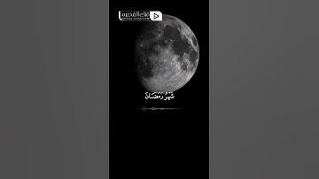 ﴿شَهرُ رَمَضانَ الَّذي أُنزِلَ فيهِ القُرآنُ﴾ بصوت القارئ : د. رائد المطيري