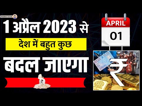 New Rules From 1st April 2023 : पूरे देश में 1st अप्रैल से बदल जाएंगे ये 7 नियम || Prabhat Exam