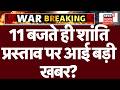 Iran America War Update : 11 बजते ही ईरान का नया शांति प्रस्ताव, रुकेगा महायुद्ध ? | Breaking |N18G