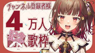 【#歌枠】夢の4万人突破！これが４万人の景色！🍠Singing Stream🍠Karaoke【Vtuber】