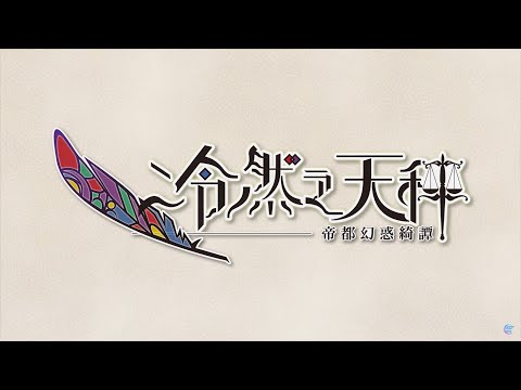 《冷然之天秤：帝都幻惑綺譚》 官方中文版開場動畫 | Nintendo Switch™️ | GSE