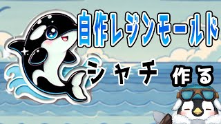 【ハンドメイド】自作のレジンモールドで可愛いシャチを作るよ