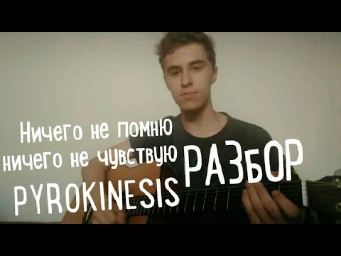 PYROKINESIS - НИЧЕГО НЕ ПОМНЮ НИЧЕГО НЕ ЧУВСТВУЮ РАЗБОР НА ГИТАРЕ, ПИРОКИНЕЗИС, ПИРО И ТД