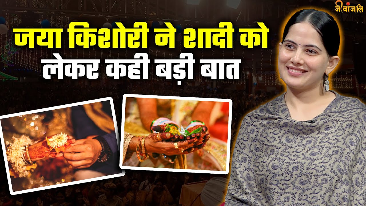 Jaya Kishori Ji ने शादी को लेकर कही बड़ी बात, आप भी सुनिए || #jayakishori #jayakishoriji