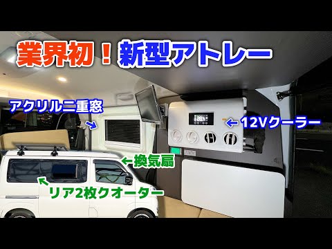 ダイハツ新型アトレーに12Vクーラー、アクリル二重窓、軽キャンピングカー業界初のウインドウ装備！納期が早い！パパビルド「BASE」内外装紹介！