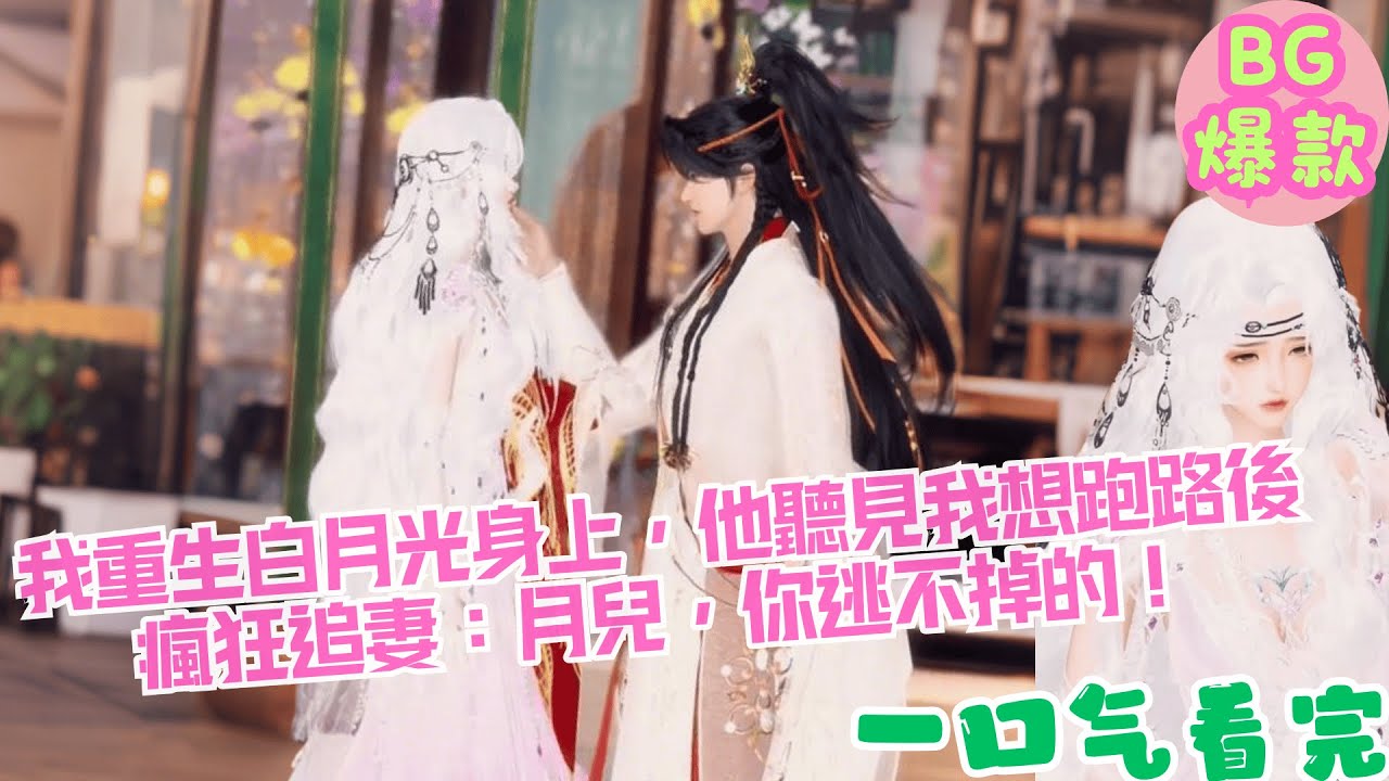 【甜寵漫畫短劇】渣男把我心挖去救白月光，我重生白月光身上，他聽見我想跑路後瘋狂追妻：月兒，你逃不掉的！