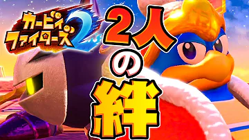 カービィファイターズ2 負けられない 真のラスボスにチャレンジ ストーリーモード 第四章第五章 ゆっくり実況 3 Mp3