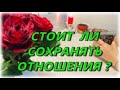 Стоит ли вам сохранять эти отношения? Таро Расклад