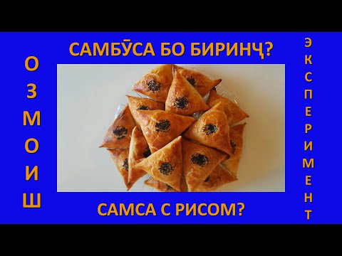 ОЗМОИШ: Самбуса бо биринҷ? / ЭКСПЕРИМЕНТ: Самса с рисом?