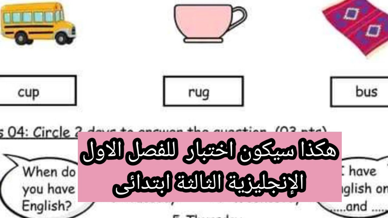 اختبار مقترح للفصل الاول الإنجليزية الثالثة ابتدائي