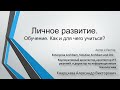 Личное развитие. Обучение. Как и для чего учиться ?