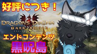【ドラゴンズドグマ：ダークアリズン】＃32　素人覚者は黙っとれ━(黒呪島編)🐉🐺【Dragon's Dogma DARK ARISEN】【津軽弁狛犬Vtuber】