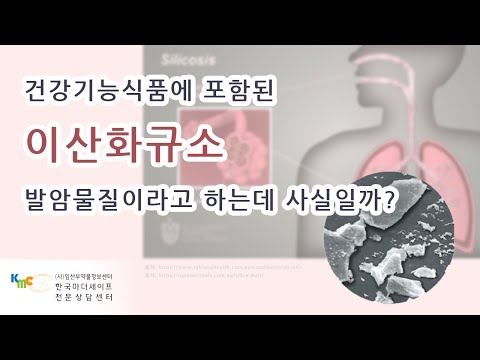 [이산화규소] 건강기능 식품에 포함된 이산화규소 발암물질일까?