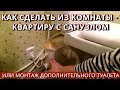 ДЕЛАЕМ ИЗ КОМНАТЫ КВАРТИРУ-СТУДИЮ С САНУЗЛОМ. Монтаж дополнительного санузла в любой точке квартиры.