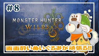 【モンハンワイルズ】画面酔いぬいぐるみはワイルズ世界を冒険する※ネタバレ注意 #8【Monster Hunter Wilds】