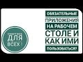 Обязательные приложения на рабочем столе и как ими пользоваться?