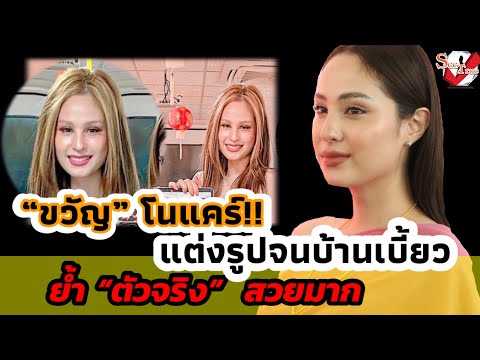 “ขวัญ” โนแคร์!! แต่งรูปจนบ้านเบี้ยวย้ำ “ตัวจริง” สวยมาก