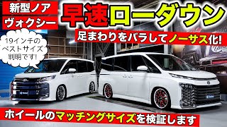 新型ノア&ヴォクシーを速攻ローダウン。19インチホイールのベストサイズが判明しました｜KUHL Racing TOYOTA NOAH&VOXY