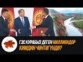 ГЭС курабыз деген миллиондор кимдин чөнтөгүндө?