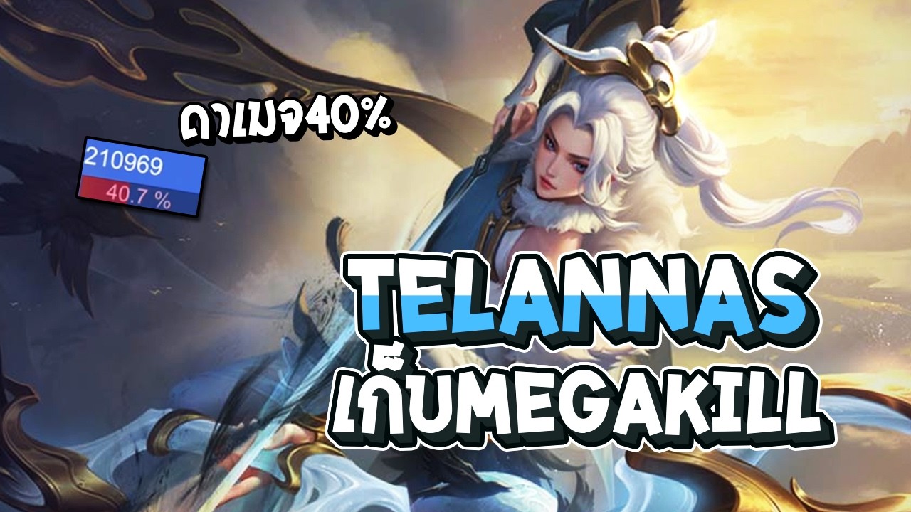 RoV : แครี่แพทช์นี้ Tel'Annas หยิบได้แทบทุกเกม เก่งมากๆ ยิงเก็บ 5 แบกทีมสบาย - Best Ryouta