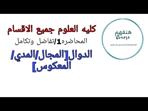 المحاضره1 تفاضل وتكامل الدوال د احمد عرفات