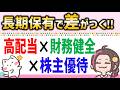 長期保有で差がつく!高配当×非減配×財務健全な株主優待3銘柄をご紹介!