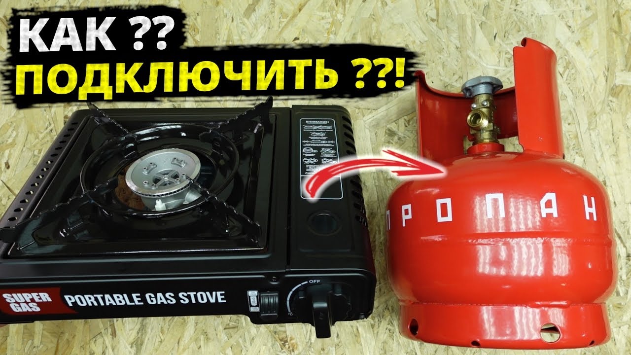 ПРАВИЛЬНОЕ подключение портативной ГАЗОВОЙ плиты к баллону 5л. и более