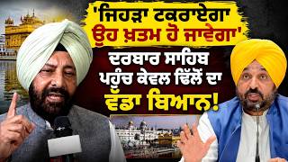 Kewal Dhillon | ਮੁੜ CM Bhagwant Mann 'ਤੇ ਵਰ੍ਹੇ Kewal Singh Dhillon ! OneIndia Punjabi