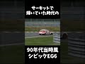 シビックEG6がサーキットで輝いていたJTC時代当時風ビデオ