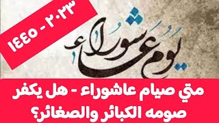 صيام عاشوراء - هل يكفر صومه الكبائر و الصغائر