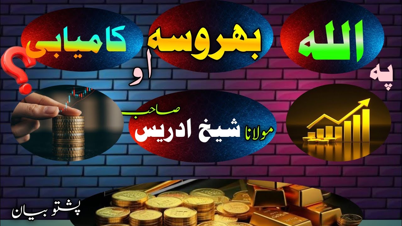 Pa ALLAH bharwasa, m shaikh idrees /پہ اللہ بھروسہ /مولانا شیخ ادریس /@shaikh idrees speeches