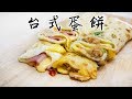 【一日一早餐】台式蛋餅｜兩種口味 Taiwanese Egg Pancakes＊Happy Amy