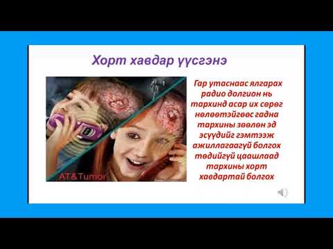 Видео: Хүүхэд цэцэрлэгт яагаад гар утас хэрэгтэй байна вэ?