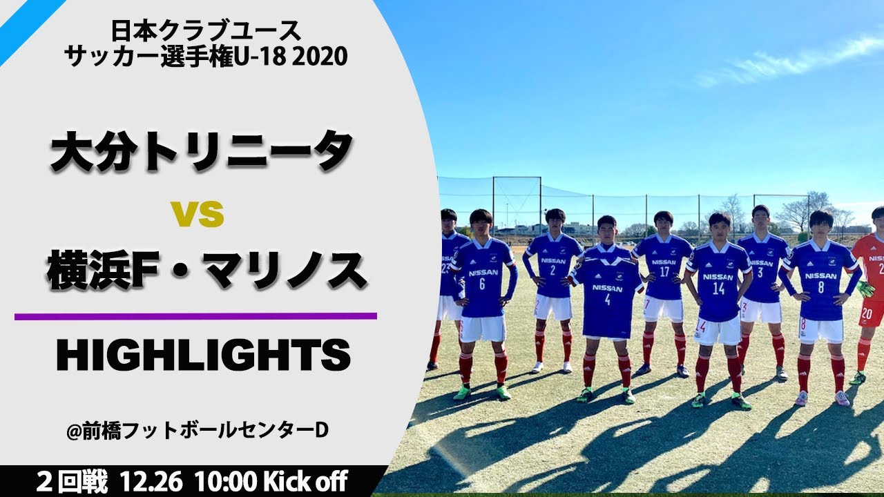クラブユースu 18 男子 ハイライト 2回戦 大分トリニータ Vs 横浜f マリノス Youtube