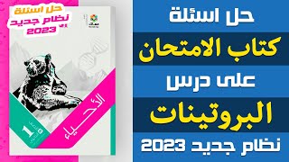 حل اسئلة كتاب الامتحان على درس البروتينات | احياء اولى ثانوى الترم الاول 2023 | إيمان حسن