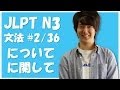 Japanese lessons JLPT N3 Grammar #2