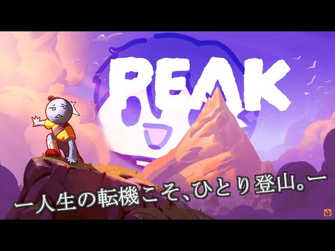 【PEAK】そこに山がありますね？けれども友達はいませんね？おかしいな...【趣みだて】