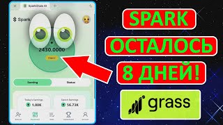 SPARK - ОСТАЛОСЬ 8 ДНЕЙ! АНАЛОГ - GRASS