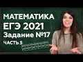 Ответы на ЕГЭ 2021 по математике | Решение и подготовка к ЕГЭ Профилю: задание 17