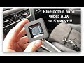 как сделать Bluetooth в машине через AUX