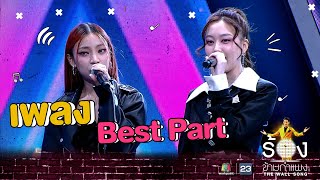 Best Part - ตาออม 4EVE Ft. อ๊ะอาย 4EVE | The Wall Song ร้องข้ามกำแพง