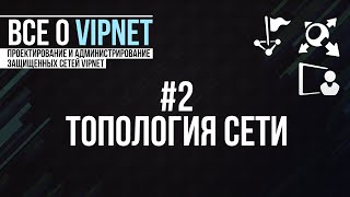 ViPNet #2: Топологии сетей ViPNet