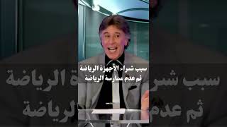 سبب شىراء الناس الأجهزة الرياضة ثم عدم ممارسة الرياضة .. د. إبراهيم الفقي